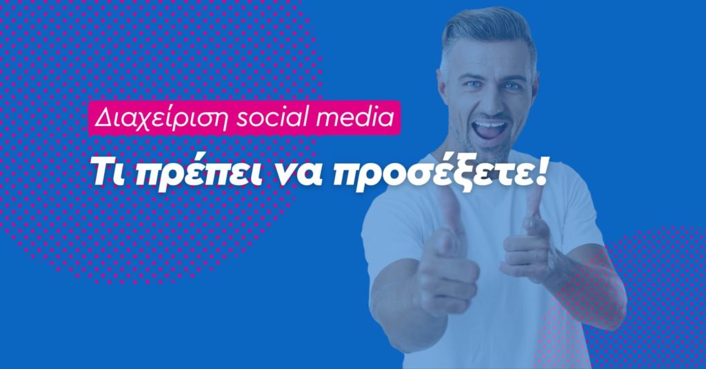 diaxeirisi-social-media